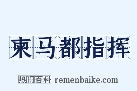 柬马都指挥是什么意思的图片